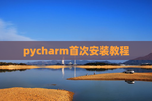 pycharm首次安装教程