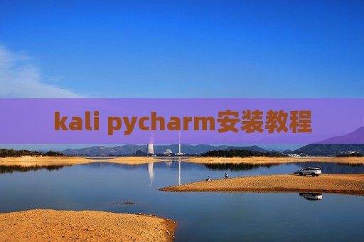 kali pycharm安装教程