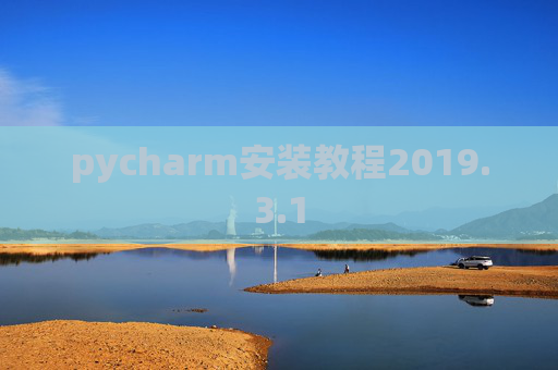 pycharm安装教程2019.3.1