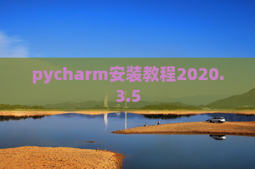 pycharm安装教程2020.3.5